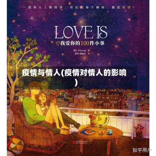 疫情与情人(疫情对情人的影响)-第3张图片