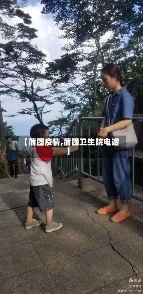 【蒲团疫情,蒲团卫生院电话】-第2张图片