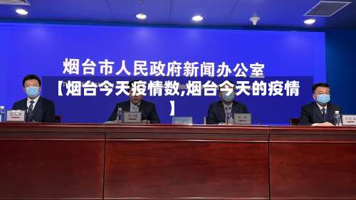 【烟台今天疫情数,烟台今天的疫情】-第2张图片