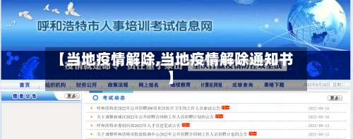 【当地疫情解除,当地疫情解除通知书】
