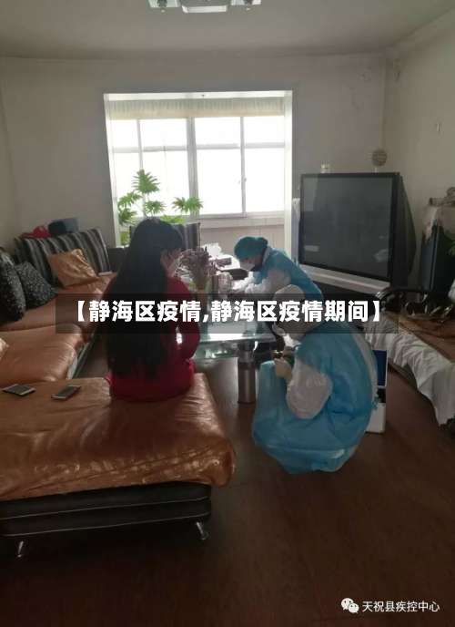 【静海区疫情,静海区疫情期间】