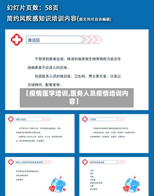 【疫情医学培训,医务人员疫情培训内容】