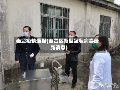 奉贤疫情通报(奉贤区新型冠状病毒最新消息)