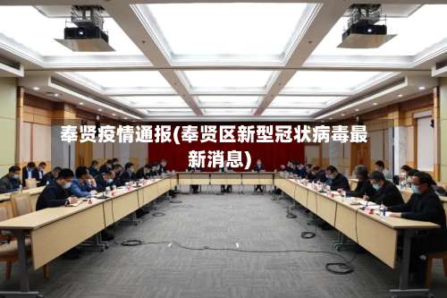 奉贤疫情通报(奉贤区新型冠状病毒最新消息)-第2张图片