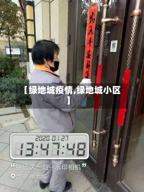 【绿地城疫情,绿地城小区】