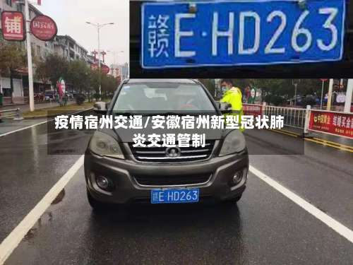 疫情宿州交通/安徽宿州新型冠状肺炎交通管制