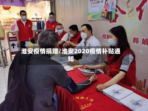 淮安疫情捐赠/淮安2020疫情补贴通知-第2张图片
