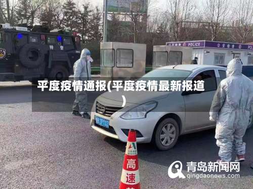 平度疫情通报(平度疫情最新报道)-第2张图片