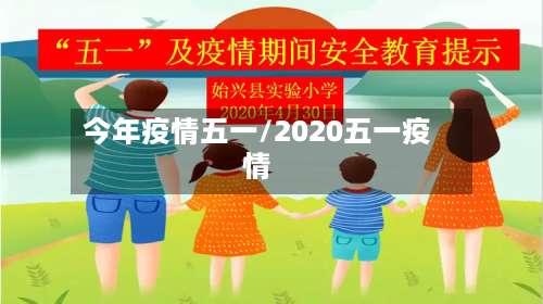 今年疫情五一/2020五一疫情