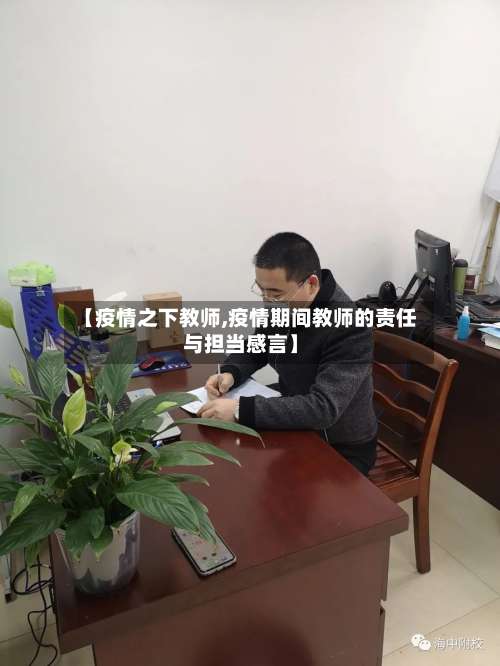 【疫情之下教师,疫情期间教师的责任与担当感言】-第2张图片