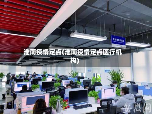 淮南疫情定点(淮南疫情定点医疗机构)