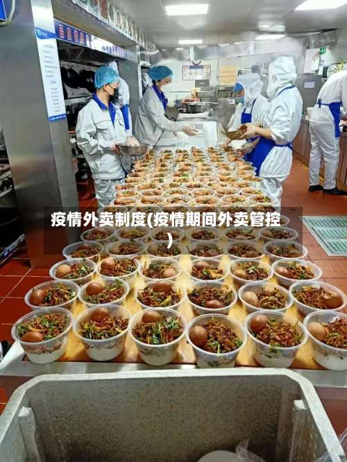 疫情外卖制度(疫情期间外卖管控)-第2张图片