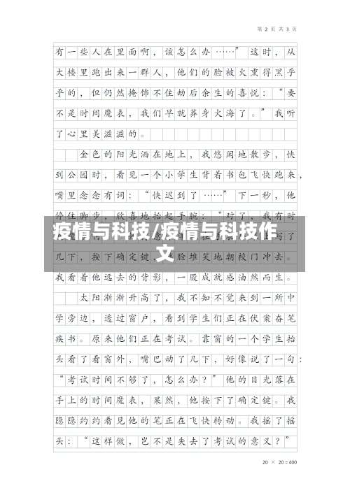 疫情与科技/疫情与科技作文