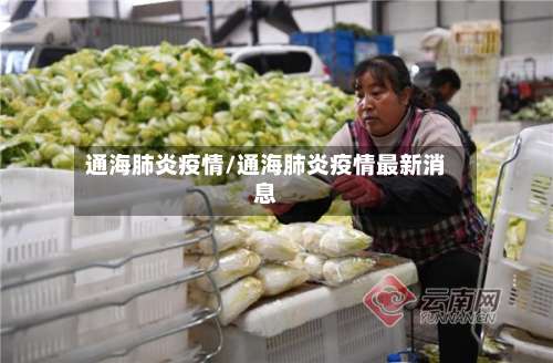 通海肺炎疫情/通海肺炎疫情最新消息-第2张图片