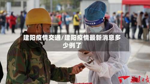 建阳疫情交通/建阳疫情最新消息多少例了-第2张图片