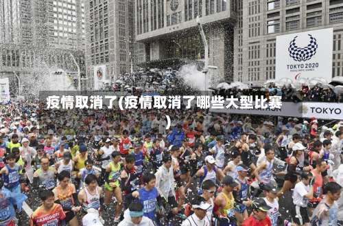 疫情取消了(疫情取消了哪些大型比赛)-第2张图片