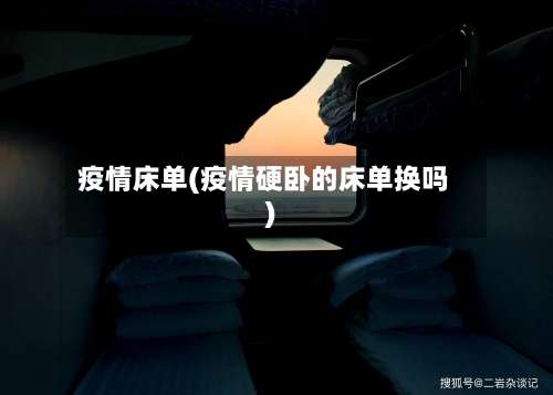疫情床单(疫情硬卧的床单换吗)-第3张图片