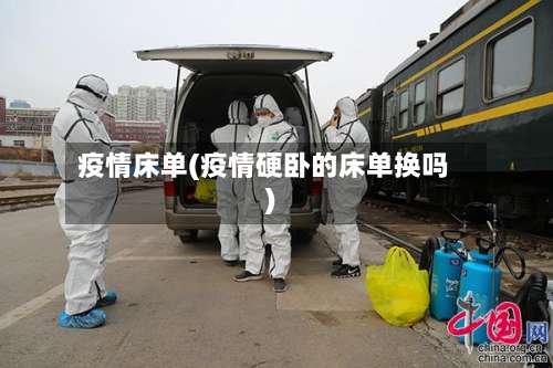疫情床单(疫情硬卧的床单换吗)