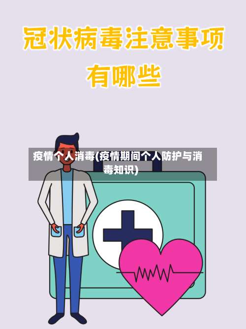 疫情个人消毒(疫情期间个人防护与消毒知识)-第2张图片
