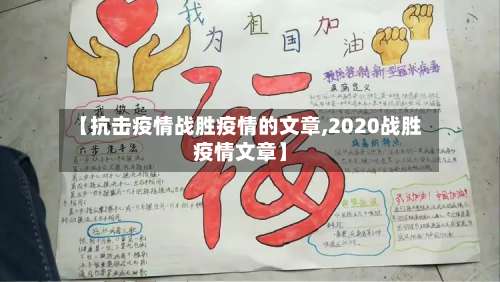 【抗击疫情战胜疫情的文章,2020战胜疫情文章】