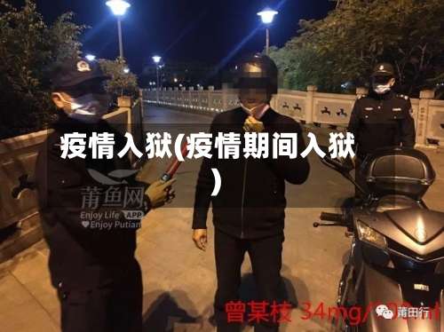 疫情入狱(疫情期间入狱)-第2张图片