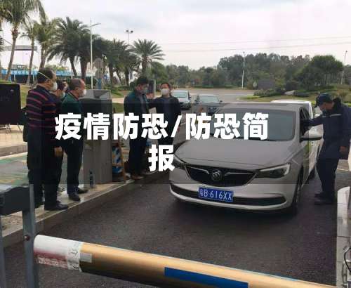 疫情防恐/防恐简报
