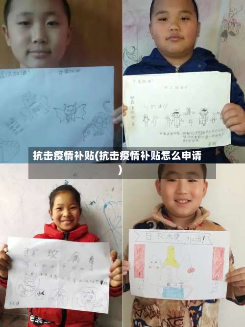 抗击疫情补贴(抗击疫情补贴怎么申请)-第2张图片