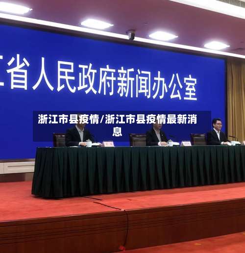 浙江市县疫情/浙江市县疫情最新消息-第2张图片