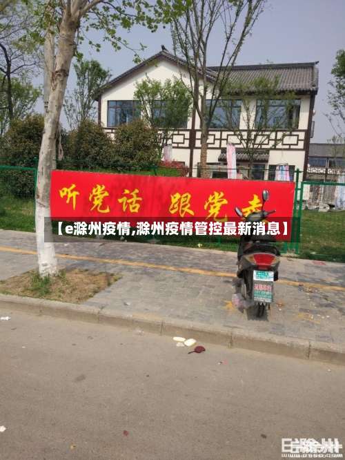 【e滁州疫情,滁州疫情管控最新消息】-第2张图片