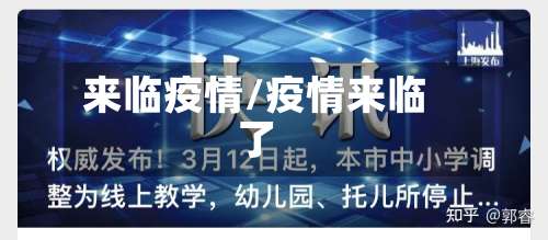 来临疫情/疫情来临了-第2张图片