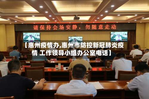【惠州疫情办,惠州市防控新冠肺炎疫情 工作领导小组办公室电话】-第2张图片