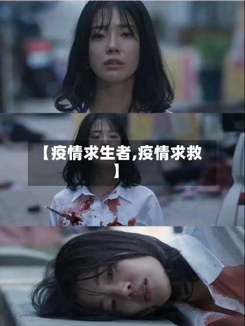 【疫情求生者,疫情求救】