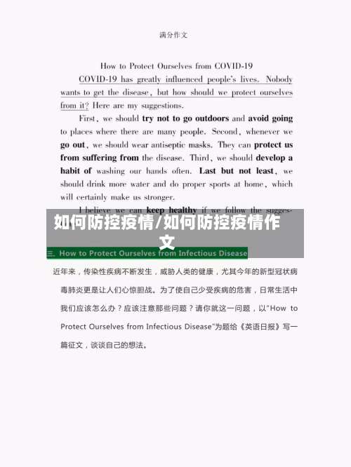 如何防控疫情/如何防控疫情作文-第2张图片