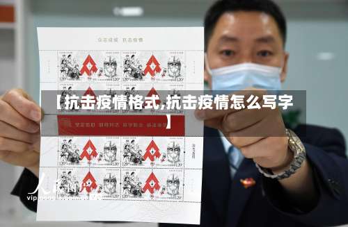 【抗击疫情格式,抗击疫情怎么写字】-第2张图片