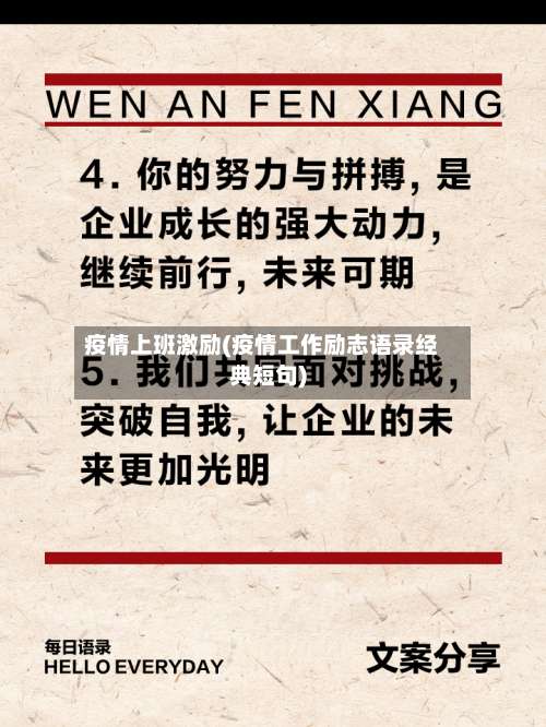 疫情上班激励(疫情工作励志语录经典短句)