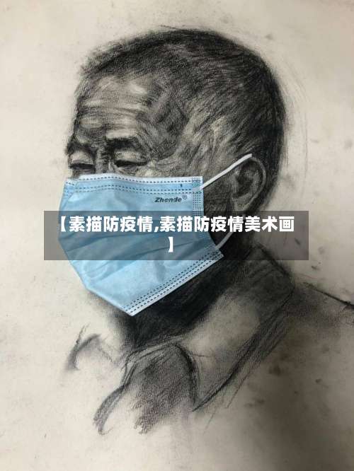 【素描防疫情,素描防疫情美术画】