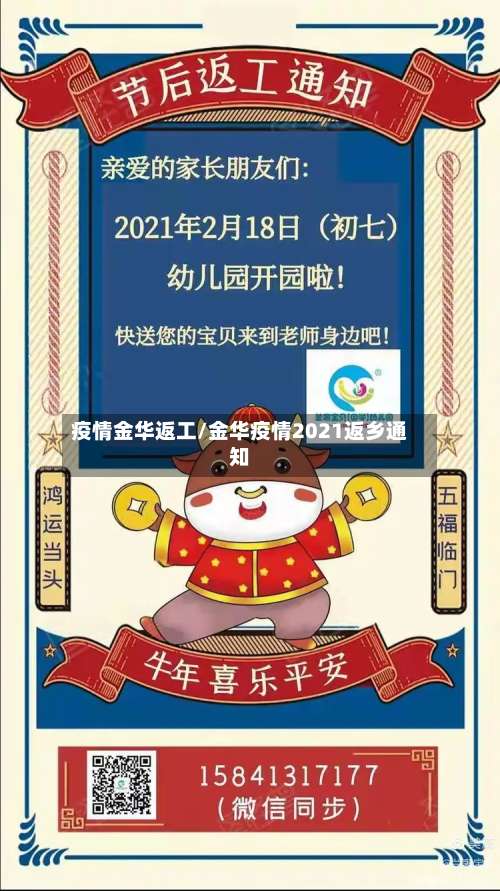 疫情金华返工/金华疫情2021返乡通知