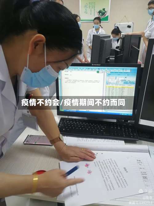 疫情不约会/疫情期间不约而同-第3张图片