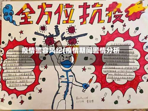 疫情警容风纪(疫情期间警情分析)-第2张图片
