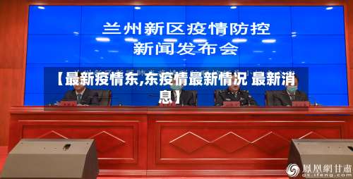 【最新疫情东,东疫情最新情况 最新消息】-第3张图片