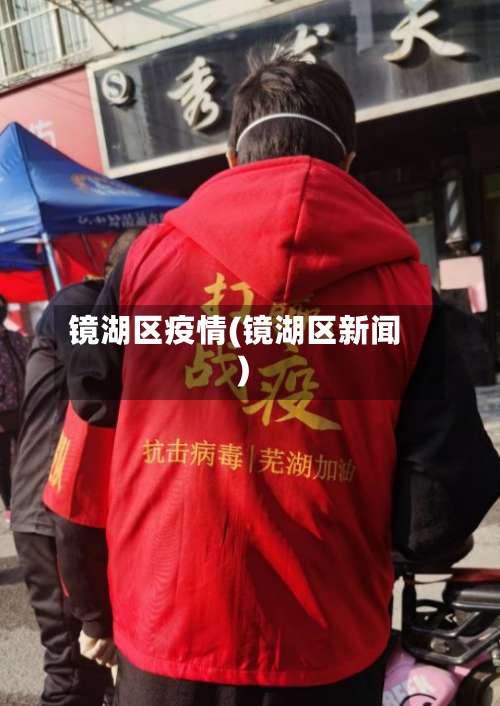镜湖区疫情(镜湖区新闻)