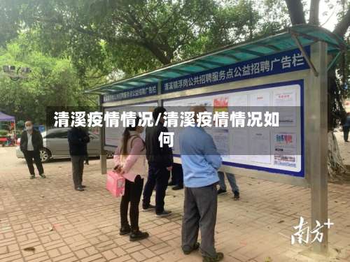 清溪疫情情况/清溪疫情情况如何-第3张图片