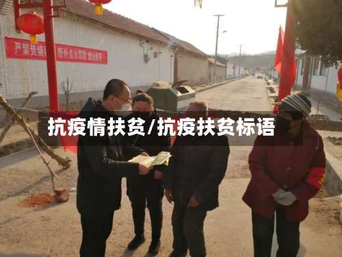 抗疫情扶贫/抗疫扶贫标语