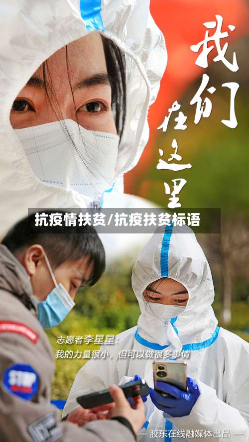 抗疫情扶贫/抗疫扶贫标语-第2张图片