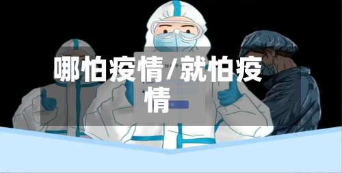 哪怕疫情/就怕疫情