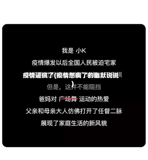 疫情逼疯了(疫情憋疯了的幽默说说)-第3张图片