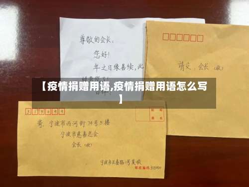 【疫情捐赠用语,疫情捐赠用语怎么写】-第3张图片