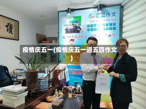疫情庆五一(疫情庆五一迎五四作文)