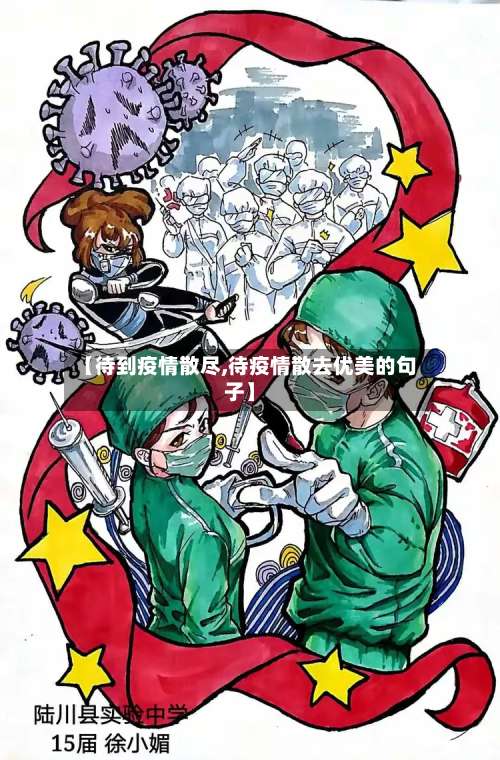 【待到疫情散尽,待疫情散去优美的句子】