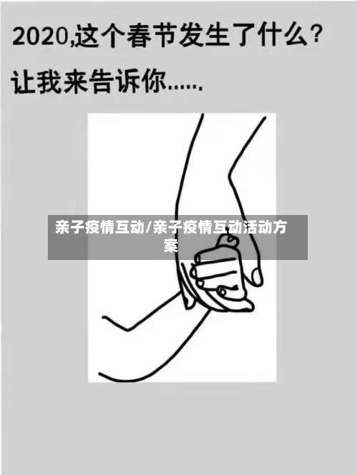 亲子疫情互动/亲子疫情互动活动方案-第2张图片